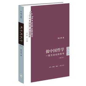 做中国哲学：一些方法论的思考 增订本
