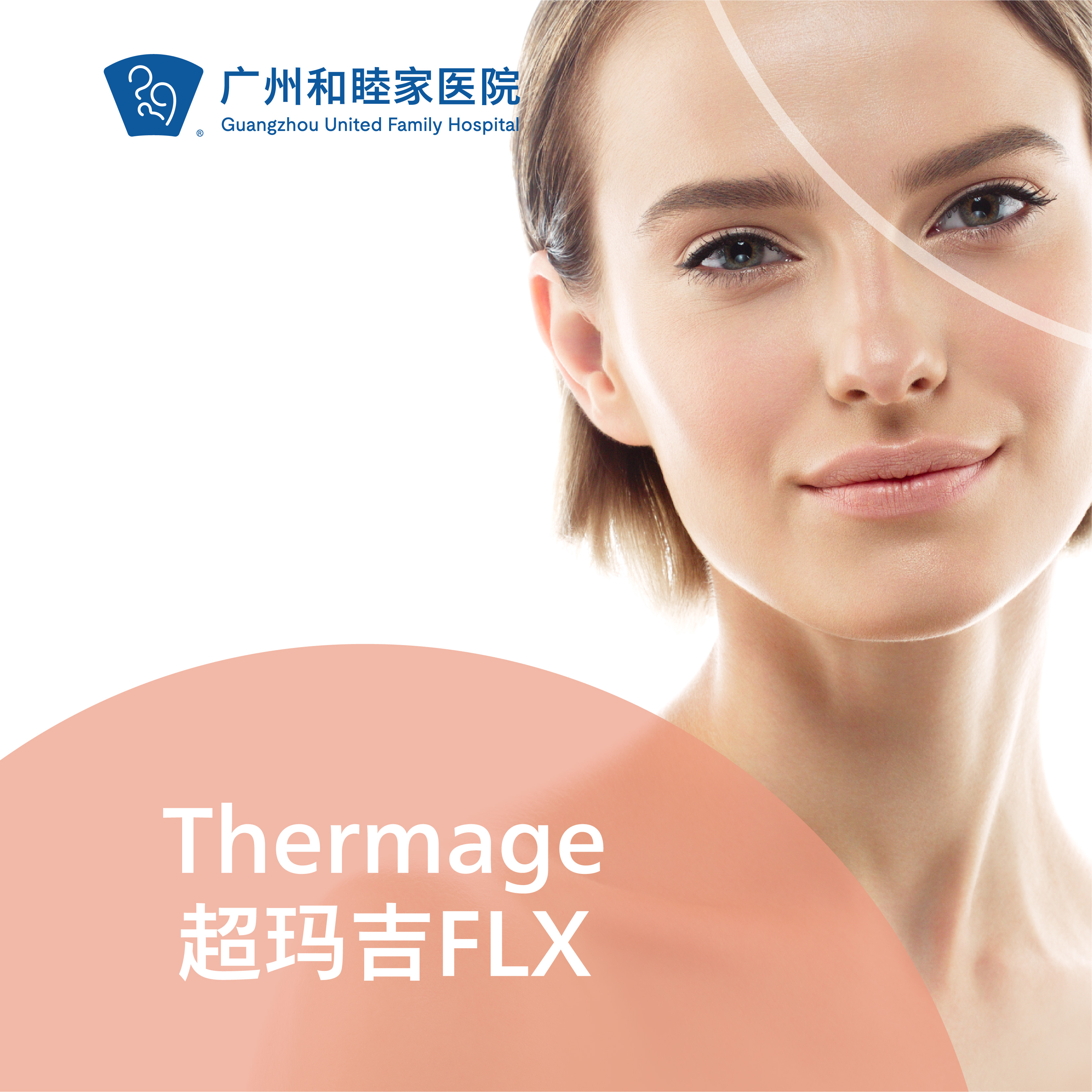 Thermage超玛吉FLX套餐 （新一代热玛吉）