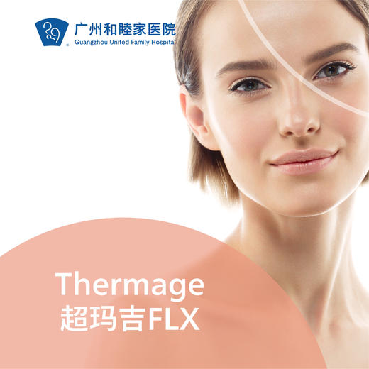 Thermage超玛吉FLX套餐 （新一代热玛吉） 商品图0