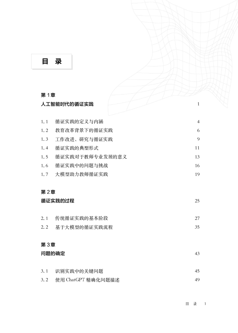 目录-教师的循证实践——基于AI大模型的方法-1.jpg