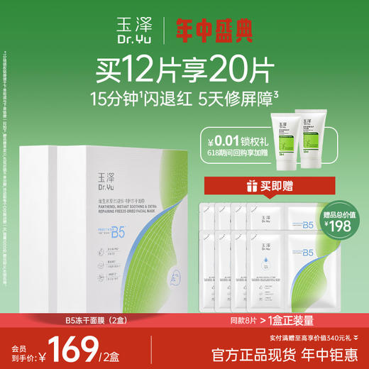 玉泽 维生素原B5速安特护冻干面膜 速退红强修护 48小时发货 商品图0