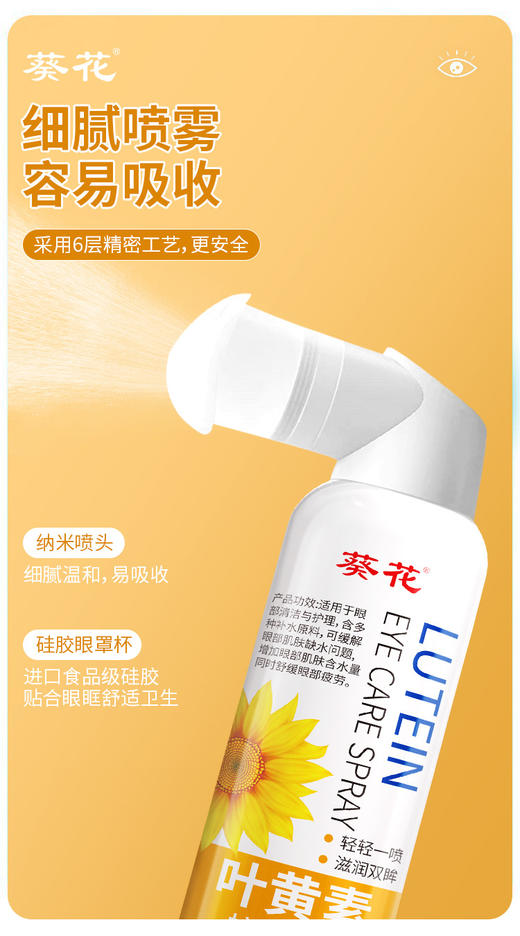 葵花 叶黄素护眼喷雾 商品图6