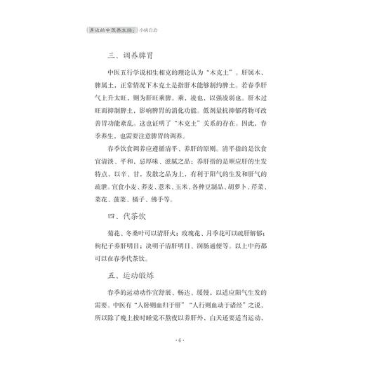 身边的中医养生经——小病自治/医学科普看浙里/王芳主编/浙江大学出版社 商品图4