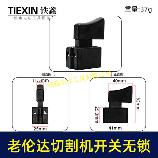 【货号02790】老伦达350切割机开关355钢材机开关无锁125/150角磨机开关锯铝机开关 商品图0