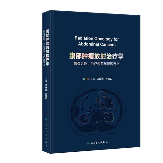腹部肿瘤放射治疗学：影像诊断、治疗规范与靶区定义 商品图0