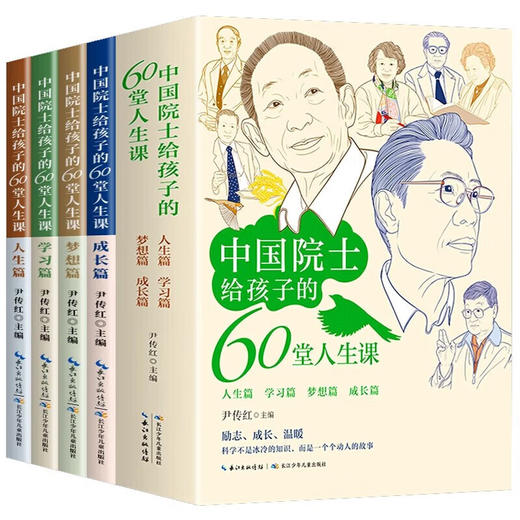 中国院士给孩子的60堂人生课(全4册) 商品图7