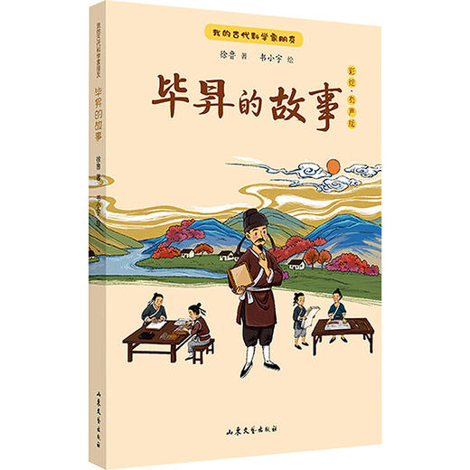我的古代科学家朋友——《毕昇的故事》 商品图0