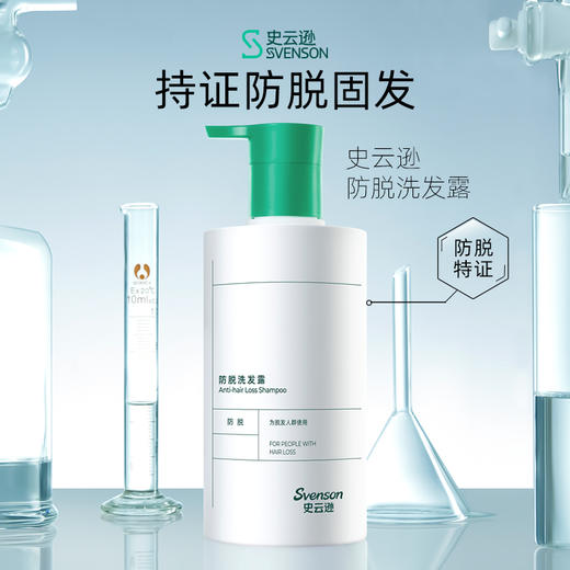 雍禾医疗旗下健发品牌 史云逊防脱洗发露 古法防脱 有效固发 国妆特字 商品图0