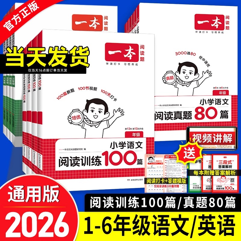 2026一本阅读题 语文阅读真题80篇小学语文英语阅读训练100篇一百篇一二三四五六年级小升初人教版真题课外阅读专项训练书
