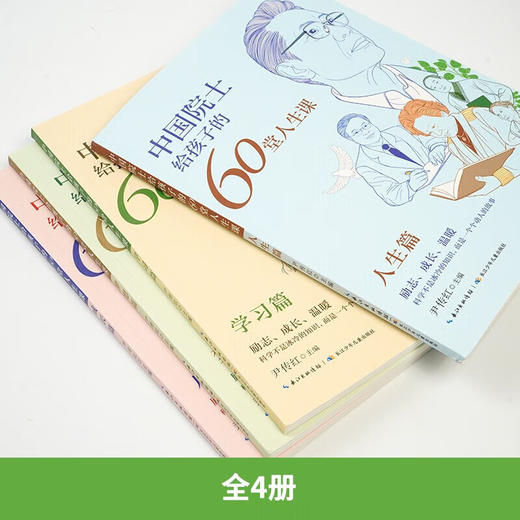 中国院士给孩子的60堂人生课(全4册) 商品图3