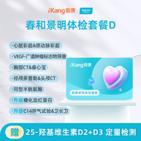 爱康卓悦 春和景明体检套餐D（3个月内到检联系客服赠送微态舒1盒）