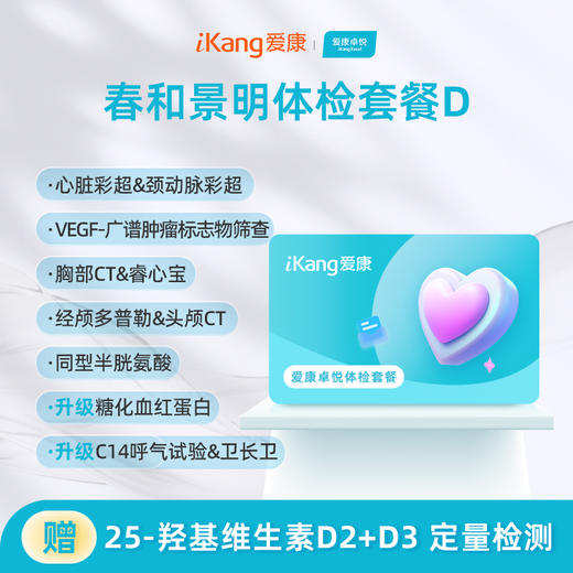爱康卓悦 春和景明体检套餐D（3个月内到检联系客服赠送微态舒1盒） 商品图0