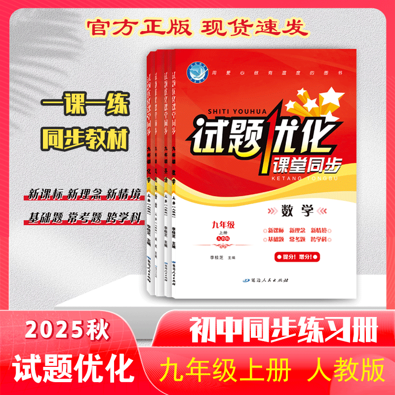 2025秋｜试题优化｜九年级｜上册