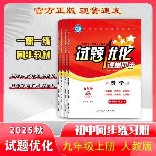 2025秋｜试题优化｜九年级｜上册 商品图0