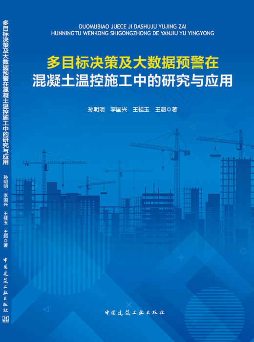多目标决策及大数据预警在混凝土温控施工中的研究与应用 商品图3