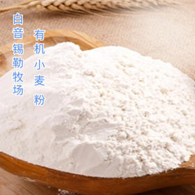 白音锡勒牧场内蒙古有机无添加小麦粉1kg /粮油调味 /面粉 /通用粉