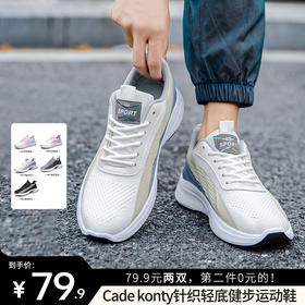 【清仓爆款 专柜品质 透气耐磨】Cade konty针织轻底 健步运动鞋（选两件加入购物车一起付款，79.9元到手两双）