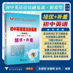 初中英语语法融易通（新希望）——高中英语语法通霸初中版
