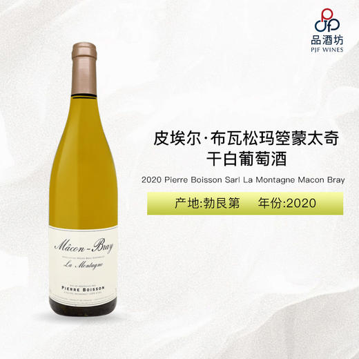 2020 Pierre Boisson Sarl La Montagne Macon Bray 皮埃尔·布瓦松玛箜蒙太奇干白葡萄酒 2020 商品图0