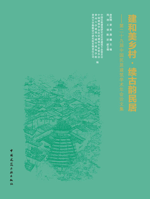 建和美乡村 续古韵民居——第二十九届中国民居建筑学术年会论文集 商品图2