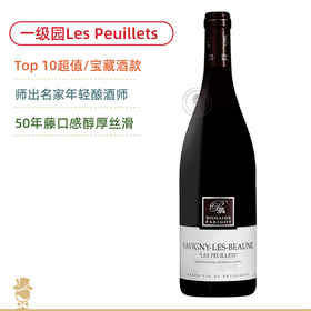 Top 10超值/宝藏！亚历山大帕里古庄园萨维尼波伊黎一级园 Alexandre Parigot Savigny les Beaune 1er Cru Les Peuillets 2023