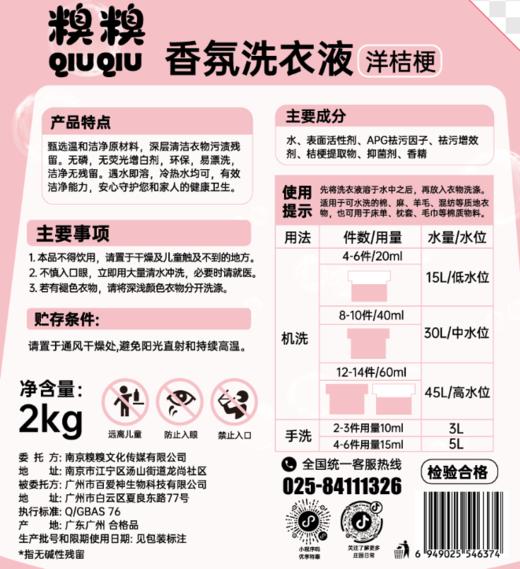 糗糗庄园-洋桔梗去渍香氛洗衣液2KG/袋 商品图3