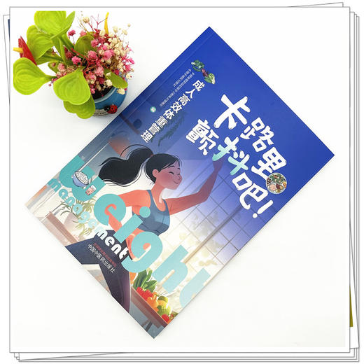 卡路里，颤抖吧！:成人高效体重管理 刘爱玲 刘爱东 主编 中国疾病预防控制中心营养与健康所 编 中国中医药出版社 商品图1