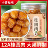 小茵姑娘龙眼肉桂圆干250g 无核免剥高州桂圆肉大果肉厚 煲烫泡水滋补干货 /粮油调味 /南北干货 /果茎食补干货 商品缩略图4