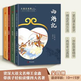 《大语文名师给孩子讲四大名著》（全4册）