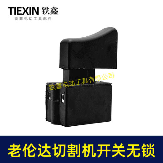 【货号02790】老伦达350切割机开关355钢材机开关无锁125/150角磨机开关锯铝机开关 商品图5
