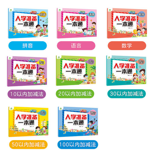 爱德少儿入学准备一本通10-20-50 100以内加减法拼音数学语言幼儿园大班一年级练习册幼儿大班学前班声母韵母拼音数学汉字描红测试 商品图1