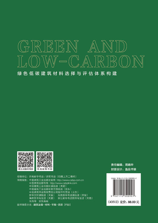 绿色低碳建筑材料选择与评估体系构建 商品图1