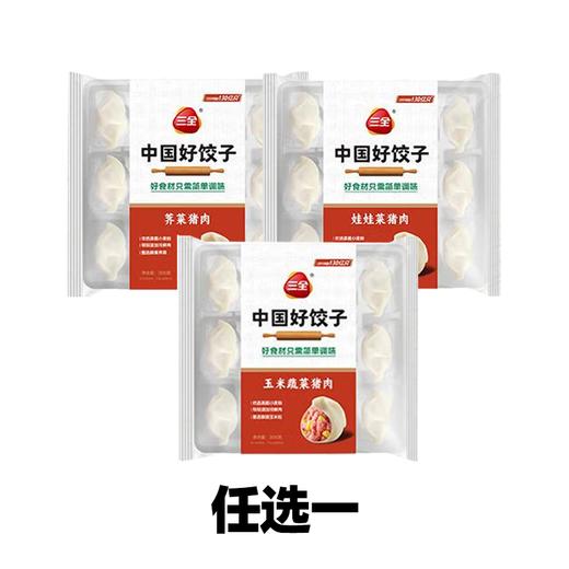 【预售 提货时间：5.16-5.18】三全612g中国好饺子（娃娃菜猪肉、荠菜猪肉、玉米猪肉）口味任选  商品图0