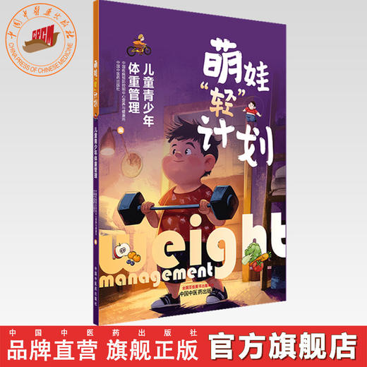 萌娃“轻”计划:儿童青少年体重管理 张倩 王志宏 主编 中国疾病预防控制中心营养与健康所 编 中国中医药出版社 商品图0