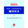 2025年国家统一法律职业资格考试辅导用书·商法 国家统一法律职业资格考试辅导用书编辑委员会 法律出版社 商品缩略图1