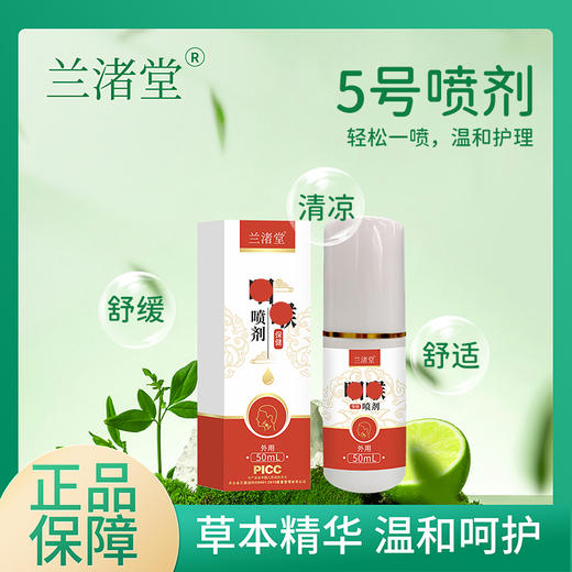 【兰渚堂自研】5号喷剂 商品图0