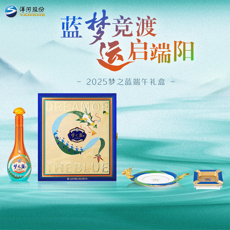 2025梦之蓝幸福安康礼盒  40.8度500mL