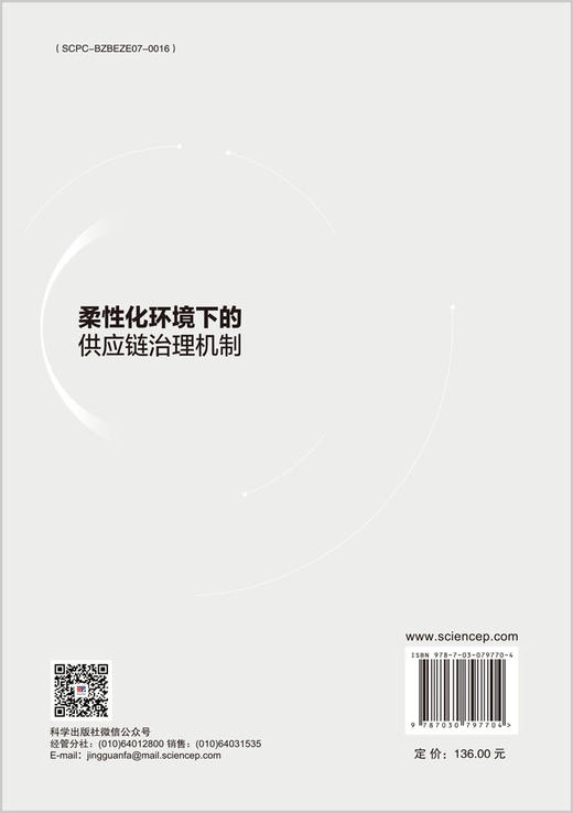 柔性化环境下的供应链治理机制 商品图1