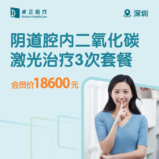 深圳阴道腔内二氧化碳激光治疗3次套餐 商品图0