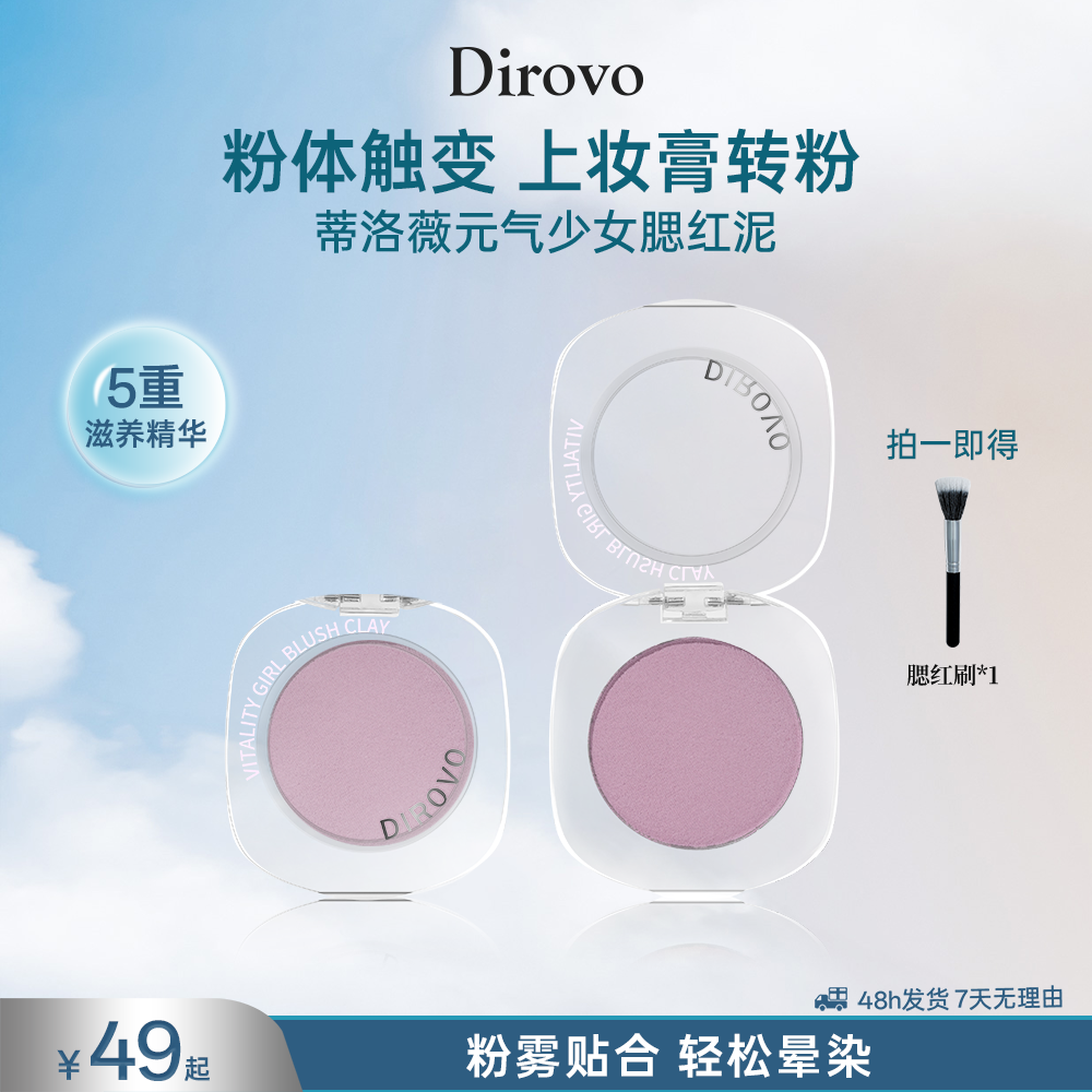蒂洛薇Dirovo【小鱼海棠|痞幼同款】“昀面桃花”单色腮红【清货清单】