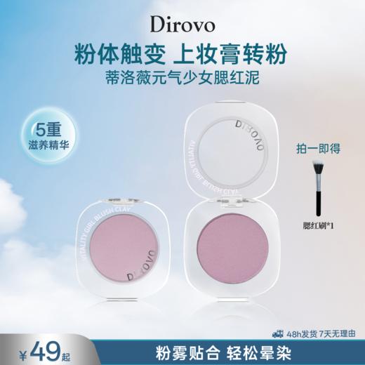 蒂洛薇Dirovo【小鱼海棠|痞幼同款】“昀面桃花”单色腮红【清货清单】 商品图0