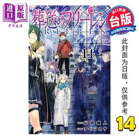 【中商原版】漫画 葬送的芙莉莲 特装版 第14集 山田钟人 台版漫画书 东立出版