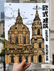 《建筑的诗篇：笔尖上的欧式建筑》图片写生建筑文化【自动发货：下单后，点击手机短信中收到的链接，即可获取文件下载的链接；如有任何问题，可添加客服微信hm33268获得帮助】 商品缩略图0