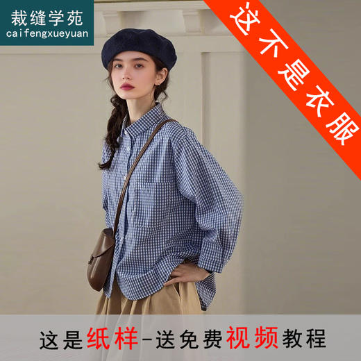 裁缝学苑AS481翻领长袖衬衫纸样女装衬衣上衣版型样板图纸 商品图0