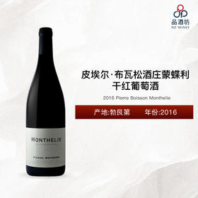 2016 Pierre Boisson Monthelie 皮埃尔·布瓦松酒庄蒙蝶利干红葡萄酒 2016