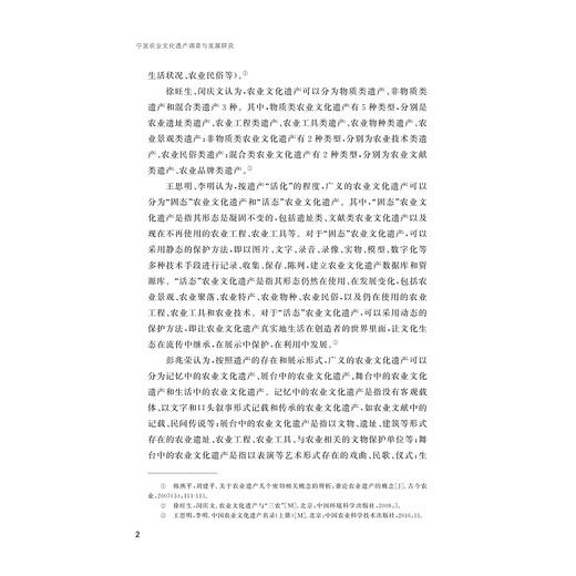 宁波农业文化遗产调查与发展研究/宁波文化研究工程/宁波文脉丛书/伍鹏著/浙江大学出版社 商品图2