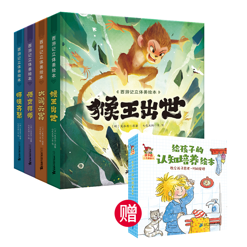 西游记立体美绘本（共8册 猴王出世/大闹天宫/悟空拜师/师徒齐聚/三打白骨精/智斗金银角/大战红孩儿/车迟国斗法）