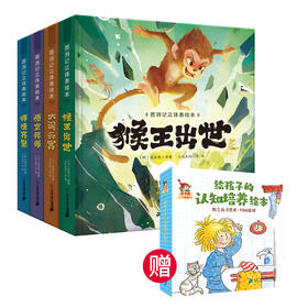 西游记立体美绘本（共8册 猴王出世/大闹天宫/悟空拜师/师徒齐聚/三打白骨精/智斗金银角/大战红孩儿/车迟国斗法）