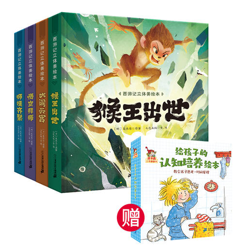 西游记立体美绘本（共8册 猴王出世/大闹天宫/悟空拜师/师徒齐聚/三打白骨精/智斗金银角/大战红孩儿/车迟国斗法） 商品图0