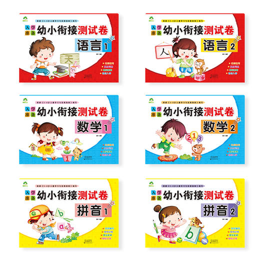 入学准备幼小衔接测试卷全套学前测试卷学前班幼小衔接教材全套一日一练拼音数学练习册20以内加减法幼升小学一年级学前班测试卷 商品图5